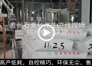 廣西預(yù)拌砂漿生產(chǎn)線、貴州輕質(zhì)抹灰磷石膏砂漿設(shè)備、塞爾維亞瓷磚膠生產(chǎn)線現(xiàn)場