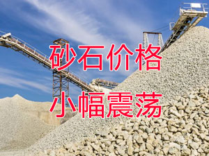 廣西受眾多因素影響，砂石價(jià)格小幅震蕩！四季度砂石行情展望