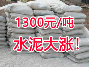 爆發(fā)！1300元/噸的水泥來了！全國水泥繼續(xù)大漲！