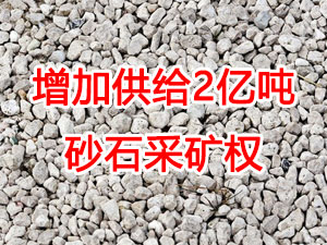 增加供給2億噸！山東確定“十四五”期間砂石采礦權(quán)投放初步計(jì)劃