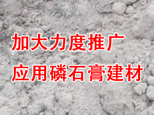 貴州省住房城鄉(xiāng)建設(shè)廳印發(fā)通知，要求加大力度推廣應(yīng)用磷石膏建材！