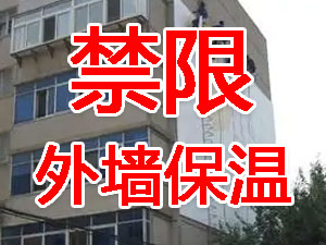 傳統(tǒng)外墻保溫系統(tǒng)幾乎全被禁限！多地發(fā)文！